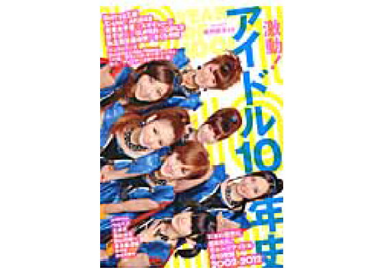 楽天ブックス 激動 アイドル10年史 日本の歴史に刻まれた グループアイドルの10年間2 本 楽天ブックス 激動 アイドル10年史 日本の歴史に刻まれた グループアイドルの10年間2 本